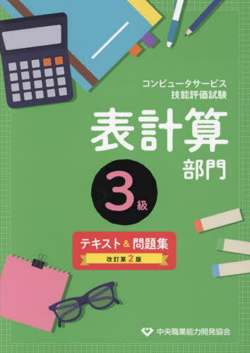 コンピュータサービス技能評価試験 表計算部門 3級 テキスト&問題集[本/雑誌] / 中央職業能力開発協会