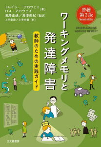 ワーキングメモリと発達障害 / 原タイトル:UNDERSTANDING WORKING MEMORY 原著第2版の翻訳[本/雑誌] (教師のための実践ガイド) / トレイシー・アロウェイ/著 ロス・アロウェイ/著 湯澤正通/監訳 湯澤美紀/監訳 上手幸治/訳 上手由香/訳