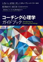 コーチング心理学ガイドブック / 原タイトル:Introduction to Coaching Psychology 本/雑誌 / シヴォーン オリオーダン/編著 スティーブン パーマー/編著 徳吉陽河/監訳 森谷満/訳 フジモトマナブ/訳