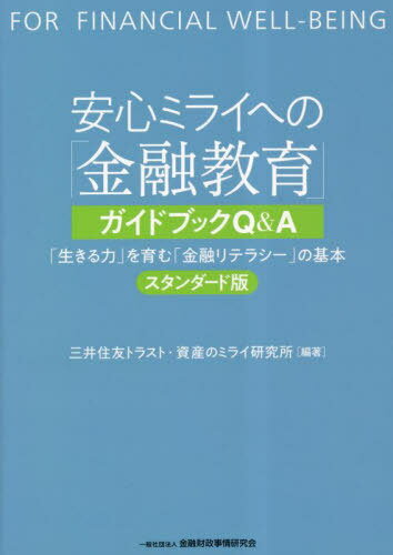 安心ミライへの「金融教育」ガイドブックQ&A 「生きる