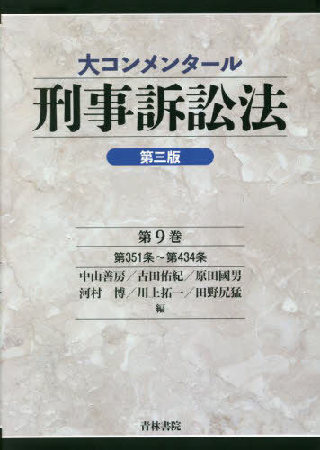 大コンメンタール刑事訴訟法 第9巻[本/雑誌] / 中山善房/編 古田佑紀/編 原田國男/編 河村博/編 川上拓一/編 田野尻猛/編