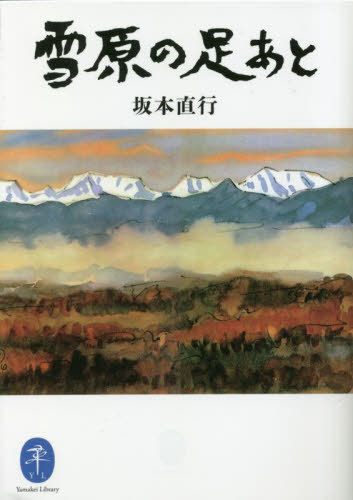 雪原の足あと[本/雑誌] (ヤマケイ文庫) / 坂本直行/著