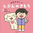 感情を育てるじぶんのきもち[本/雑誌] / わかる/さく・え 渡辺弥生/監修