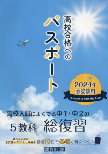 高校合格へのパスポート[本/雑誌] 2024年春受験用 高校入試によくでる中1・中2の総復習 / 教英出版