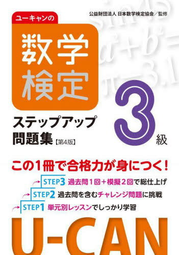 ユーキャンの数学検定ステップアップ問題集3級[本/雑誌] / ユーキャン数学検定試験研究会/編 日本数学検定協会/監修