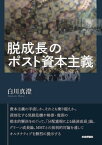 脱成長のポスト資本主義[本/雑誌] / 白川真澄/著