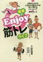 健康にEnjoy筋トレライフ[本/雑誌] / 谷本道哉/著 荒川裕志/著