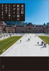 東京駅・駅前広場のデザイン 丸の内広場と行幸通り[本/雑誌] / 篠原修/編著 内藤廣/編著