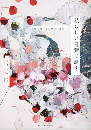 私らしい言葉で話す 自分の軸に自信を持つために[本/雑誌] / SHOWKO/著のサムネイル
