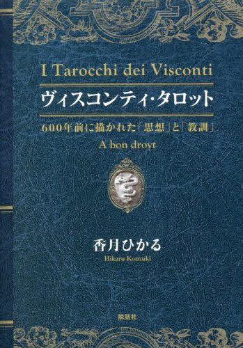 ヴィスコンティ・タロット 600年前に描かれた「思想」と「教訓」[本/雑誌] / 香月ひかる/著