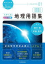 大学入試カラー図解地理用語集 地理総合 地理探究 (瀬川&伊藤のSuper Geography COLLECTION 01) / 瀬川聡/著 伊藤彰芳/著