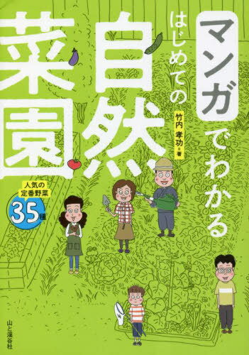 マンガでわかるはじめての自然菜園[本/雑誌] / 竹内孝功/著