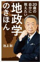 20歳の自分に教えたい地政学のきほん 本/雑誌 (SB新書) / 池上彰/著 「池上彰のニュースそうだったのか 」スタッフ/著