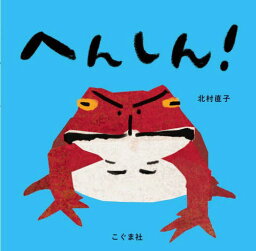 へんしん![本/雑誌] / 北村直子/作