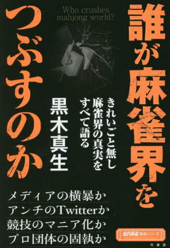 誰が麻雀界をつぶすのか[本/雑誌] (近代麻雀戦術シリーズ) / 黒木真生/著