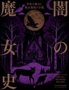 ご注文前に必ずご確認ください＜商品説明＞本書では、世に強烈なインパクトを与えた「魔女」「魔女狩り」「魔女裁判」を取りあげ、魔女とは何者なのか、なぜ魔女狩りは起きたのか、告発された「魔女」は本当に魔女だったのか、事の顛末を紹介しながら、さまざまな角度から検証する。真実に近づいたとき、あなたは何を感じるだろう。＜収録内容＞魔女狩りの歴史へようこそ魔女狩り魔女の出現15人の最も悪名高き魔女迫害のタイムライン燃えさかる薪王たちの母グンヒルド王族の魔女、ジョーン・オブ・ナヴァールテンプル騎士団の背信公爵夫人の破滅自薔薇の女王エリザベス・ウッドヴィルと黒魔術ジェームズ6世と魔女たちスコットランドのプリッカーの1日ペンドル・ヒルの恐怖カニングウーマンの家身近な亡霊非神聖ローマ帝国暗黒のカリスマ、マシュー・ホプキンス魔女狩り人の手引き魔女の魔術書バスク魔女裁判ヴュルツブルク魔女裁判セイラム魔女裁判理性と正義、妖術をめぐる法の歴史妖術の終焉＜商品詳細＞商品番号：NEOBK-2857113FuturePublishing / Hen Dakosuta Yoshimura Hanako / Yaku / Yami No Majo Shi Sekai No Majo to Majo Saiban No Zembo / Original Title: HISTORY WITCHCRAFTメディア：本/雑誌重量：470g発売日：2023/05JAN：9784766137712闇の魔女史 世界の魔女と魔女裁判の全貌 / 原タイトル:HISTORY WITCHCRAFT[本/雑誌] / FuturePublishing/編 ダコスタ吉村花子/訳2023/05発売