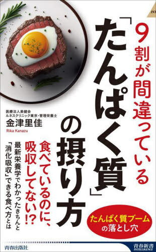 9割が間違っている「たんぱく質」の摂り方[本/雑誌] (青春新書INTELLIGENCE) / 金津里佳/著のサムネイル