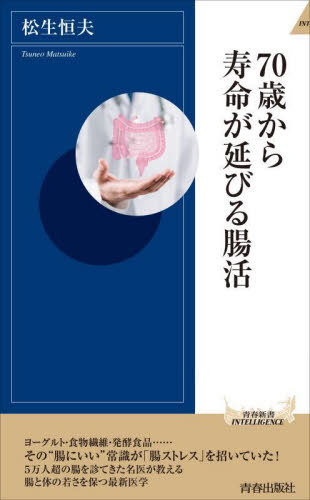 70歳から寿命が延びる腸活 本/雑誌 (青春新書INTELLIGENCE) / 松生恒夫/著