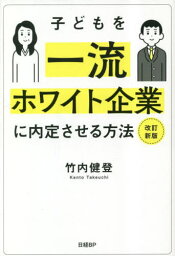 子どもを一流ホワイト企業に内定させる方法[本/雑誌] / 竹内健登/著