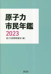 原子力市民年鑑 2023[本/雑誌] / 原子力資料情報室/編