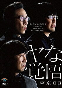 第24回東京03単独公演「ヤな覚悟」[DVD] / バラエティ (東京03)