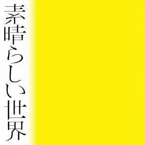 素晴らしい世界[CD] [通常盤] / 森山直太朗