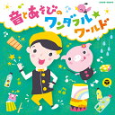 福田翔の ～音とあそびのワンダフル☆ワールド～[CD] / 福田翔