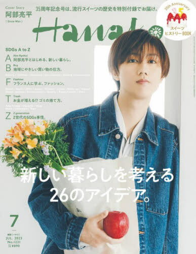 Hanako (ハナコ)[本/雑誌] 2023年7月号 【表紙】 阿部亮平 (雑誌) / マガジンハウスのサムネイル