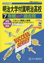 明治大学付属明治高等学校 7年間スーパー過去問 本/雑誌 (2024 高校受験T 19) / 声の教育社