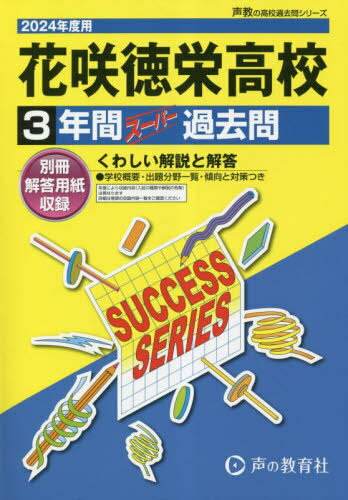 花咲徳栄高等学校 3年間スーパー過去問[本/雑誌] (2024 高校受験S 22) / 声の教育社