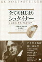 全てのはじまりシュタイナー その予言、教育、そしてライアー[本/雑誌] / 今井重孝/著 今井啓子/著 秋吉まり子/著