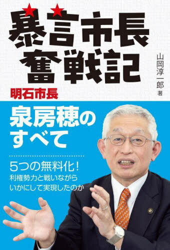 暴言市長奮戦記 明石市長泉房穂のすべて[本/雑誌] / 山岡淳一郎/著のサムネイル