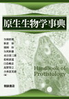 原生生物学事典[本/雑誌] / 矢崎裕規/編 新倉保/編 猪飼桂/編 矢吹彬憲/編 永宗喜三郎/編 松崎素道/編 白鳥峻志/編 島野智之/編 小林富美惠/編