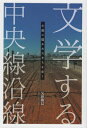 ご注文前に必ずご確認ください＜商品説明＞小説やまちの新たな魅力を発見。中央線沿線は特別な現代文学エリア。村上春樹や多和田葉子などが沿線を描いた文学作品を地域の視点から深掘りする。＜収録内容＞1 文学のなかの風景2 東中野・中野の文学風景3 高円寺・阿佐ヶ谷の文学風景4 荻窪・西荻窪の文学風景5 吉祥寺・三鷹の文学風景6 武蔵小金井・国分寺の文学風景7 国立・立川の文学風景8 日野・八王子の文学風景＜商品詳細＞商品番号：NEOBK-2857881Yano Katsumi / Bungaku Suru Chuo Sen Ensenメディア：本/雑誌重量：450g発売日：2023/05JAN：9784893902009文学する中央線沿線[本/雑誌] / 矢野勝巳/著2023/05発売