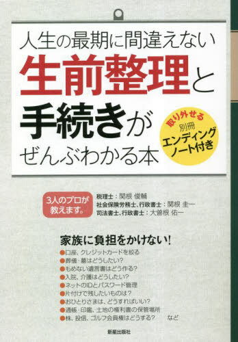 人生の最期に間違えない生前整理と手続きがぜんぶわかる本[本/雑誌] / 関根俊輔/監修 関根圭一/監修 大曽根佑一/監修