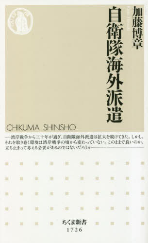 自衛隊海外派遣[本/雑誌] (ちくま新書) / 加藤博章/著