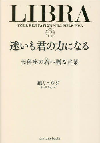 迷いも君の力になる 天秤座の君へ贈る言葉[本/雑誌] (sanctuary) / 鏡リュウジ/著