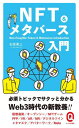 ご注文前に必ずご確認ください＜商品説明＞Web3を語る上では絶対に外せないのが、NFT(Non‐Fungible Token)、非代替性トークンとメタバースです。最新IT事情をトピックを読み進めるだけで、NFTとメタバースを理解して、実際に運用することができるようになる目的で書かれた本書。さっと通読すれば、あなたもいっぱしのWeb3通になれます。＜収録内容＞第1章 NFTの基本を知る第2章 NFTを支える技術第3章 NFT活用の「今」第4章 NFTの買い方・売り方第5章 メタバースの基本第6章 メタバース活用と「未来」＜商品詳細＞商品番号：NEOBK-2858230Ishizaka Yuzo / [Cho] / NFT & Meta Birth Nyumon (East Shinsho Q)メディア：本/雑誌重量：190g発売日：2023/05JAN：9784781680910NFT&メタバース入門[本/雑誌] (イースト新書Q) / 石坂勇三/〔著〕2023/05発売