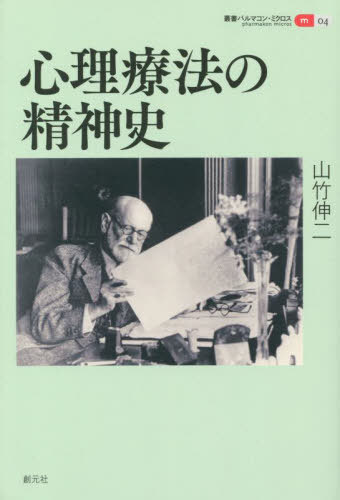 心理療法の精神史[本/雑誌] (叢書パルマコン・ミクロス) / 山竹伸二/著