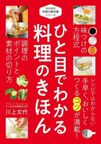 ご注文前に必ずご確認ください＜商品説明＞レシピではわからない手早く、おいしくつくるコツが満載!＜収録内容＞第1章 料理基本のキ(道具をそろえる量り方をマスター ほか)第2章 調理の基本(煮る揚げる ほか)第3章 味つけの基本(和の味つけの方程式洋の味つけの方程式 ほか)第4章 素材別事典(野菜の切り方いろいろ葉菜類 ほか)＜商品詳細＞商品番号：NEOBK-2858357Kawakami Fumiyo / Cho / Hitome De Wakaru Ryori No Kihon (SHINSEI Ryori No Kyokasho Series)メディア：本/雑誌重量：340g発売日：2023/05JAN：9784405094420ひと目でわかる料理のきほん[本/雑誌] (SHINSEI料理の教科書シリーズ) / 川上文代/著2023/05発売