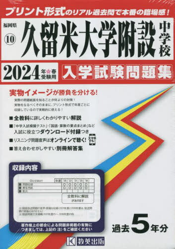 久留米大学附設中学校 入学試験問題集 本/雑誌 2024年春受験用 (実物に近いリアルな紙面のプリント形式過去問) (福岡県 中学校過去入試問題集 10) / 教英出版