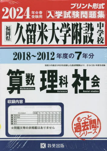 久留米大学附設中学校 入学試験問題集 (2018～2012年度の入試問題) 7年分収録 算数 理科 社会 本/雑誌 2024年春受験用(実物に近いリアルな紙面のプリント形式過去問) (もっと過去問シリーズ) / 教英出版