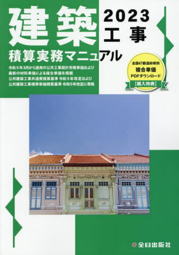 建築工事積算実務マニュアル[本/雑誌] 2023 (令和5年度版)