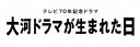 ご注文前に必ずご確認ください＜商品説明＞若きテレビマンたちによる、笑って泣ける大河ドラマ誕生奮闘記。テレビ70年記念ドラマ。初めてテレビで大型時代劇に挑戦し、夢をかけた人たちの思いに触れる。人気脚本家・金子茂樹、NHKドラマ初執筆。主演は生田斗真。阿部サダヲ、松本穂香、中村七之助、中井貴一ら豪華俳優陣が脇を固める。——1962年、NHK芸能局の若手アシスタントディレクター山岡 (生田斗真) は、局長 (中井貴一) に「映画に負けない日本一の大型娯楽時代劇を作れ!」と突然命じられた。山岡と上司の楠田 (阿部サダヲ) は大スター佐田啓二 (中村七之助) の自宅に日参しテレビドラマ出演を頼みこむもののなかなか返事をもらえなかった。大河ドラマ第一作の「花の生涯」の現場では、画期的な収録方法がどんどん生み出され放送に向け突き進む。特製ブックレット (8P・予定) 封入。＜収録内容＞大河ドラマが生まれた日＜アーティスト／キャスト＞生田斗真(演奏者)　阿部サダヲ(演奏者)　松本穂香(演奏者)　倉科カナ(演奏者)　矢本悠馬(演奏者)　松尾諭(演奏者)　中村七之助[二代目](演奏者)　金子隆博(演奏者)　林泰文(演奏者)　仁村紗和(演奏者)　中田クルミ(演奏者)　ともさかりえ(演奏者)　三宅弘城(演奏者)　永島敏行(演奏者)　イッセー尾形(演奏者)　伊東四朗(演奏者)　中井貴一(演奏者)＜商品詳細＞商品番号：NSBS-53769Japanese TV Series / Taiga Drama ga Umareta Hiメディア：Blu-ray収録時間：75分リージョン：freeカラー：カラー発売日：2023/07/14JAN：4988066243547大河ドラマが生まれた日[Blu-ray] / TVドラマ2023/07/14発売