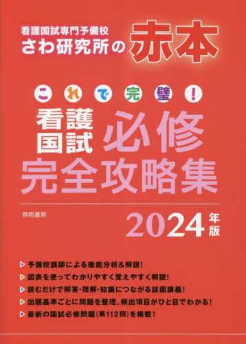 啓明書房『これで完璧！ 看護国試必修完全攻略集 -2024年版-』