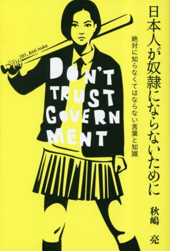 日本人が奴隷にならないために 絶対に知らなくてはならない言葉と知識[本/雑誌] / 秋嶋亮/著のサムネイル