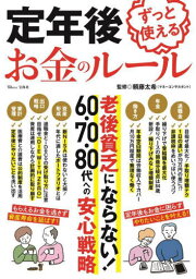 定年後ずっと使えるお金のルール[本/雑誌] (TJ) / 頼藤太希/監修