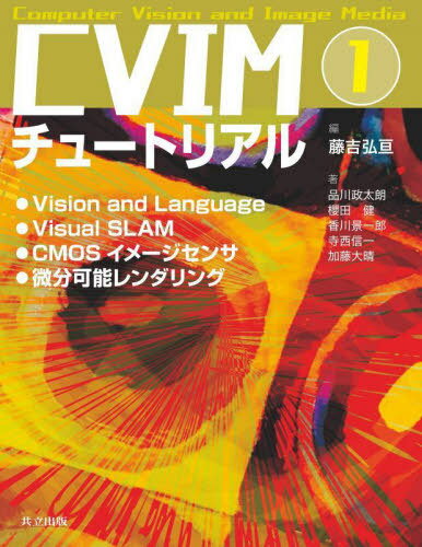 CVIMチュートリアル 1[本/雑誌] / 藤吉弘亘/編