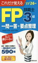 ご注文前に必ずご確認ください＜商品説明＞基本→重要の2段階式!一発合格のための590問。学科・実技にW対応!＜収録内容＞第1章 ライフプランニングと資金計画第2章 リスク管理第3章 金融資産運用第4章 タックスプランニング第5章 不動産第6章 相続・事業承継第7章 実技問題＜商品詳細＞商品番号：NEOBK-2858274Money Smart / Cho / Kore Dake Oboeru FP Gino Shi 3 Kyu Ichi Mon Ichi to + Yoten Seiri’23’24 Nembanメディア：本/雑誌重量：600g発売日：2023/05JAN：9784415236896これだけ覚えるFP技能士3級一問一答+要点整理 2023→2024年版[本/雑誌] / マネースマート/著2023/05発売