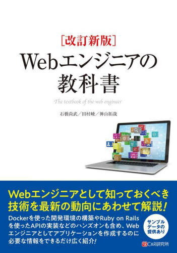 ご注文前に必ずご確認ください＜商品説明＞Webエンジニアとして知っておくべき技術を最新の動向にあわせて解説!Dockerを使った開発環境の構築やRuby on Railsを使ったAPIの実装などのハンズオンも含め、Webエンジニアとしてアプ...